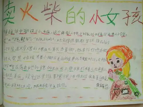 我最喜爱的童话人物―《安徒生童话》读书小报