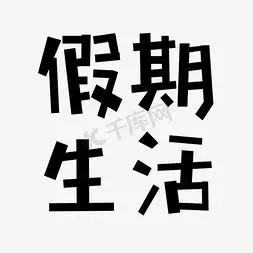 假期生活艺术字下载