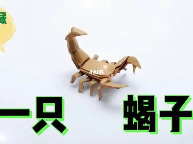 超帅超酷折纸蝎子|手工教程视频步骤