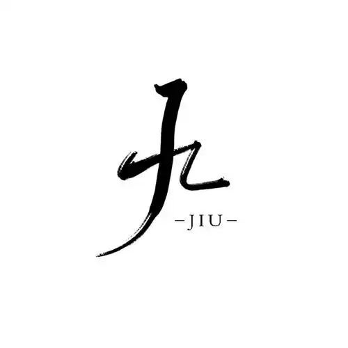 九字素