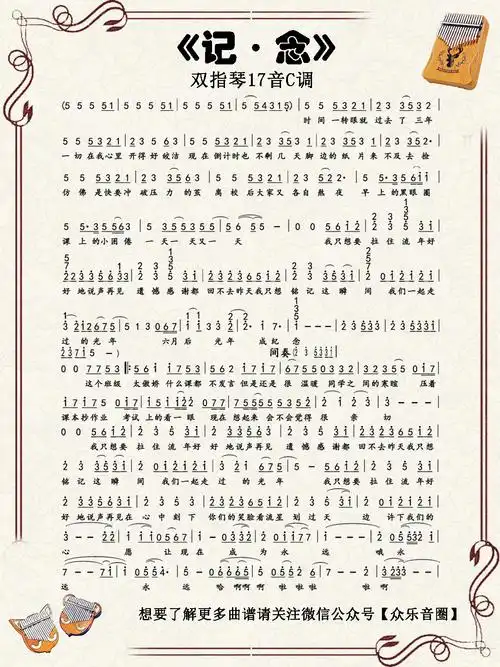 记念双指琴卡林巴琴演奏示范教学含视频曲谱