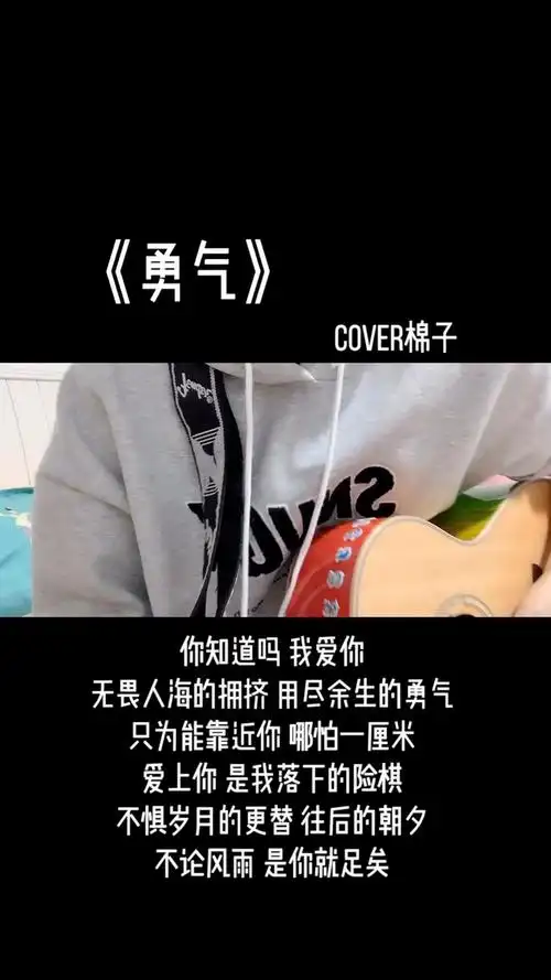 《勇气》cover棉子