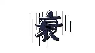 很衰的表情图片素材_卡通坏心情悲伤衰综艺表情包装