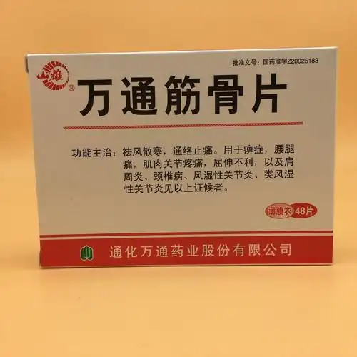 万通筋骨片