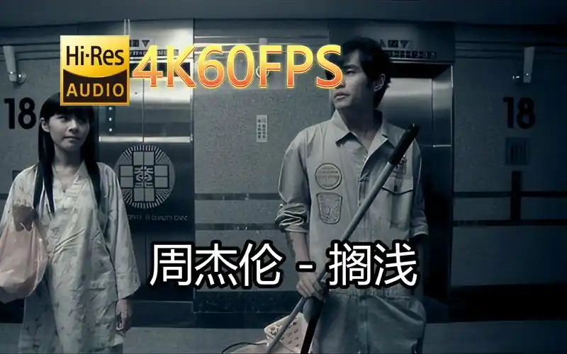 周杰伦-搁浅(无损音质4k60mv)[中文字幕]hi-res(flac24/48)