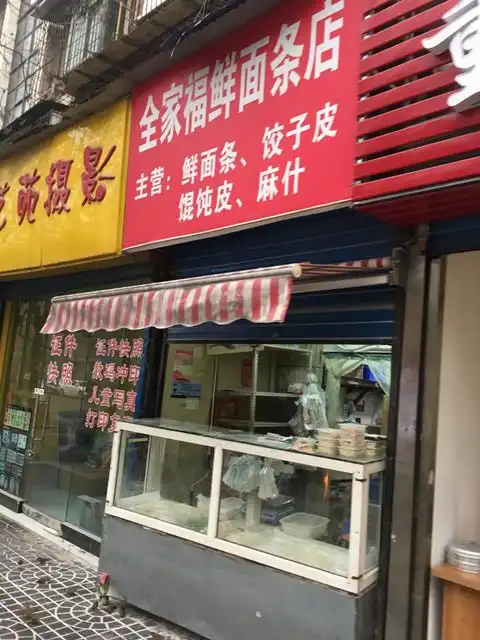 鲜面条店