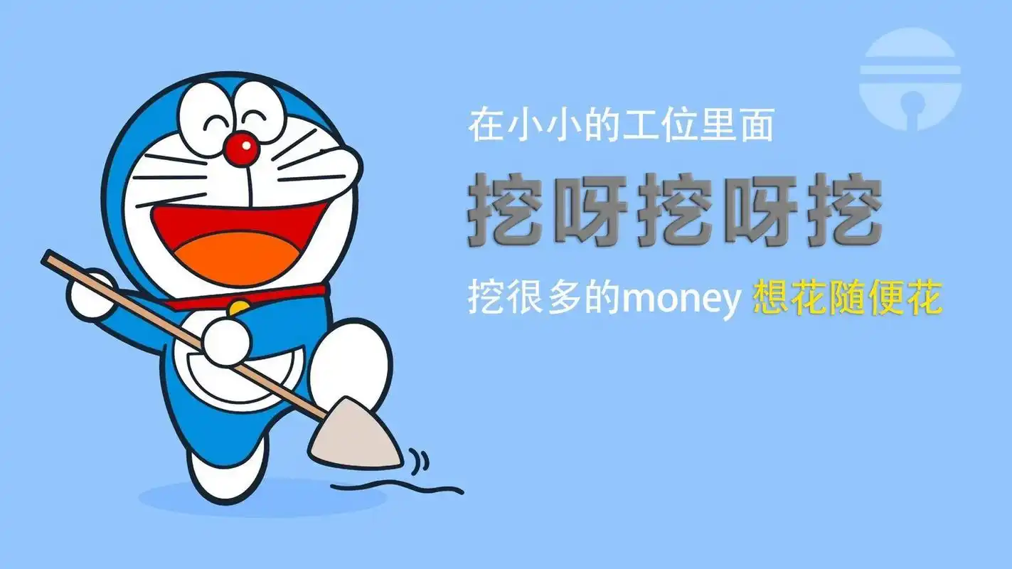 赶紧换上挖钱桌面 哆啦a梦版 挖呀挖呀挖 03五月换一个吉利一点的