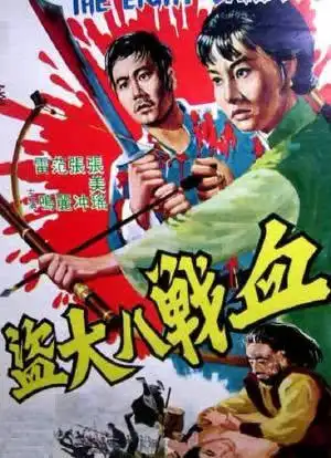 血战八大盗