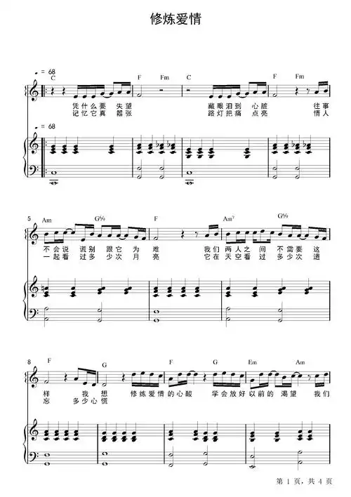 修炼爱情钢琴谱林俊杰c调钢琴弹唱五线谱