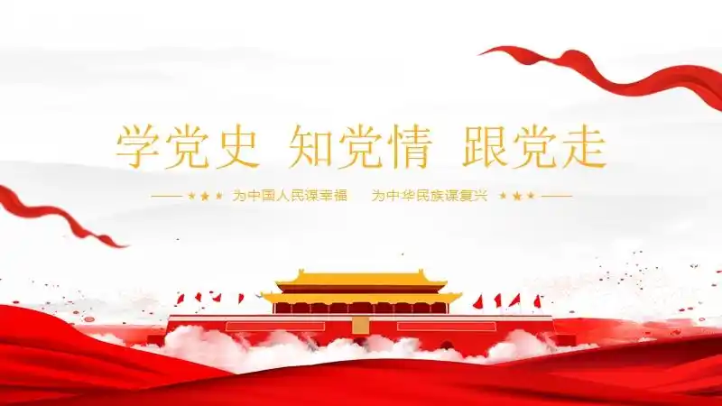 2021年建党百年党史党课主题ppt模板下载pptx