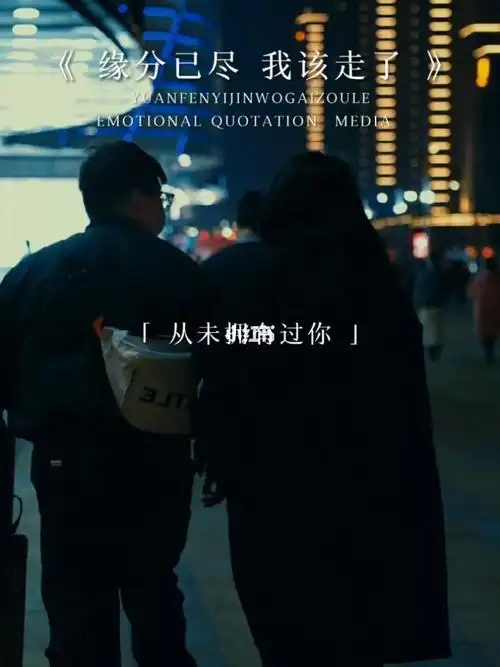 缘分已尽我该走了