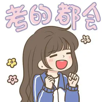 祝大家考试顺利 加油加油加油49(`7107)47 cr:vb小希与阿树
