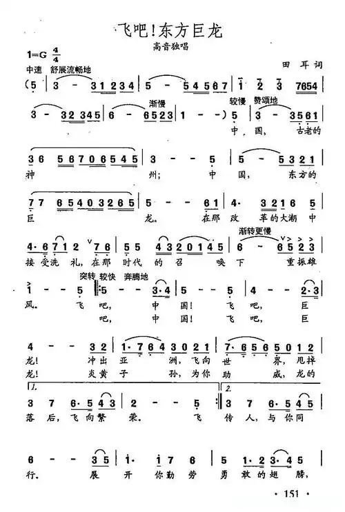 田光歌曲选-107飞吧,东方巨龙简谱 - 曲谱歌词网