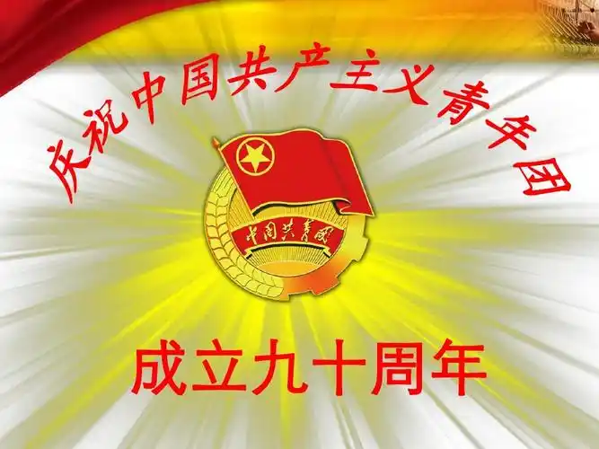 庆祝中国共青团成立九十周年