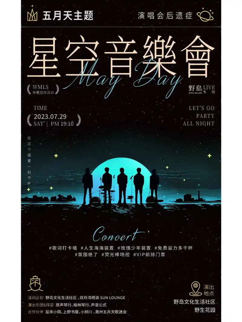 五月天主题 星空音乐会|周末野岛见90."hello大家好  - 抖音