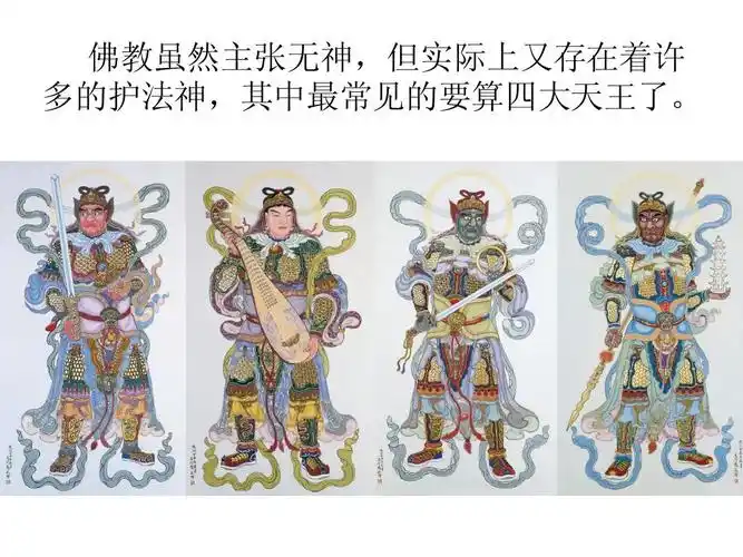 但实际上又存在着许 多的护法神,其中最常见的要算四大天王了