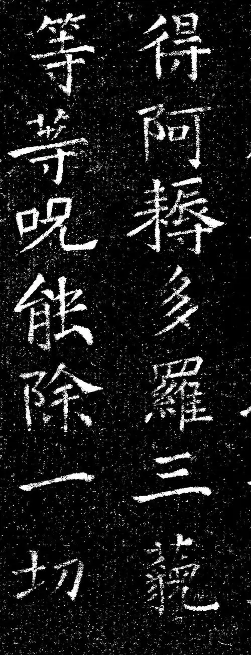 褚遂良楷书《心经》拓本