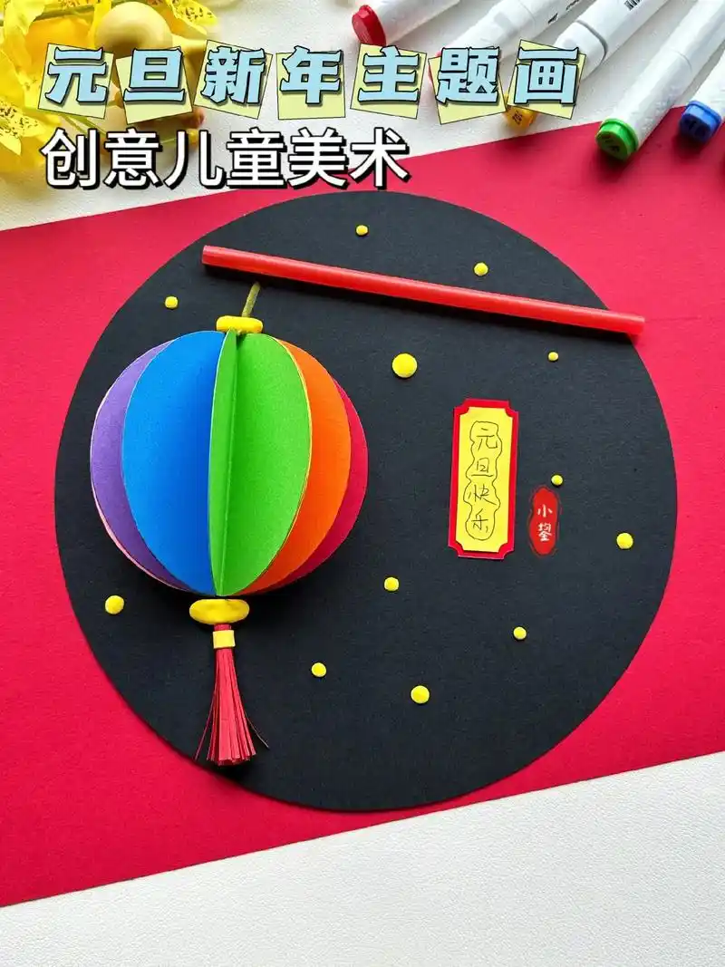适合幼儿园小班做的元旦新年主题贴画《彩色灯笼》,用 - 抖音