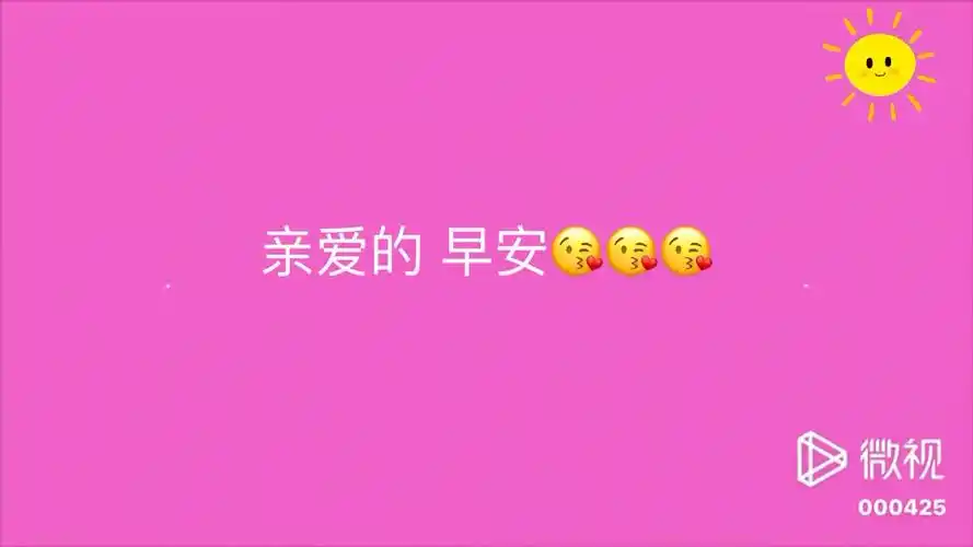 亲爱的,早安[么么哒]