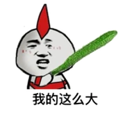 我的这么大(黄瓜奥特曼)表情包 - 日常表情包