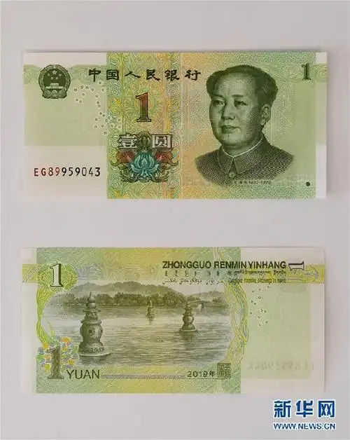 2019年版第五套人民币1元纸币正反面(8月30日摄).