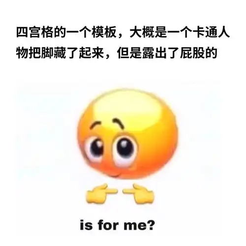求助!想找一个meme模板