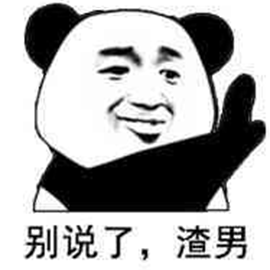 熊猫人暴漫别说了渣男拒绝gif动图_动态图_表情包下载_soogif