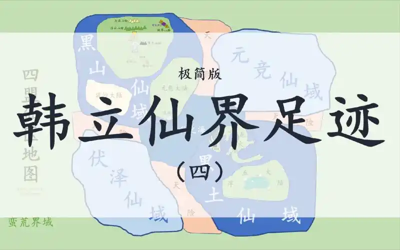 【凡人修仙传】韩立仙界足迹(极简版)(四)真言门遗迹~感谢师尊大师兄