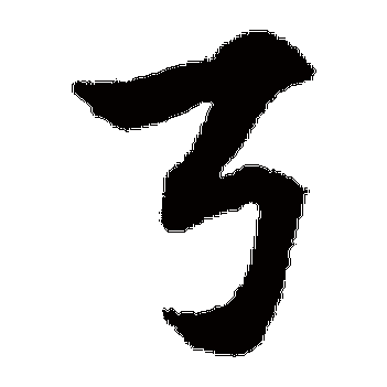 赵子昂的弓字其他字帖