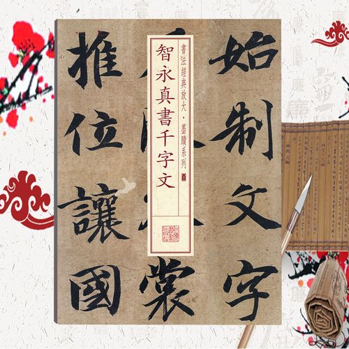 智永真书千字文 书法放大墨迹系列03 楷书毛笔字帖 软笔书法字帖 成人