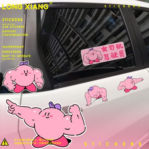 车内有宝宝车贴 搞笑趣味星之卡比健身肌肉男表情包汽车补漆车贴