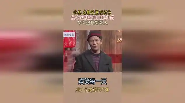 小品《相亲进行时》宋小宝相亲做自我介绍,句句包袱笑死人|中国传统