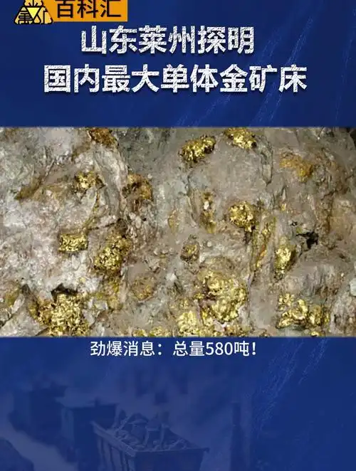 百科汇|山东莱州探明国内最大单体金矿床