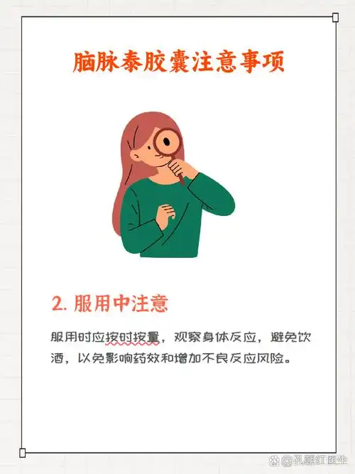 脑脉泰胶囊常用于改善脑血管健康,但在服用时需要注意一些事项,以