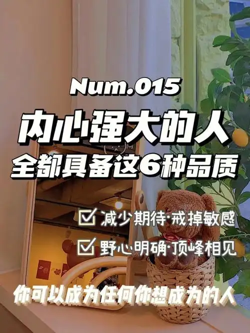 如何才能内心强大71拯救弱小的你78女生必看