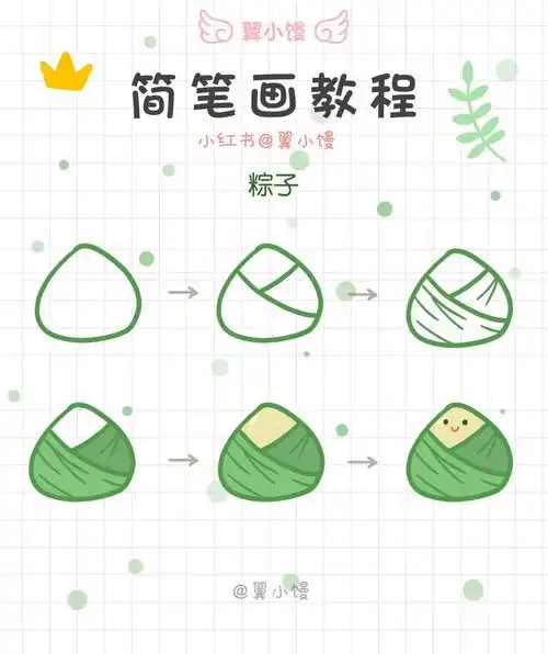 粽子简笔画教程