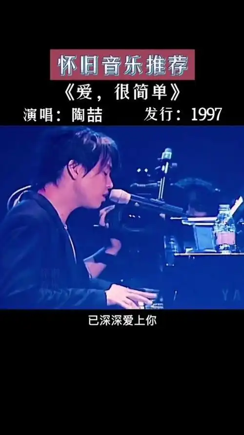 爱很简单 #陶喆 #经典老歌