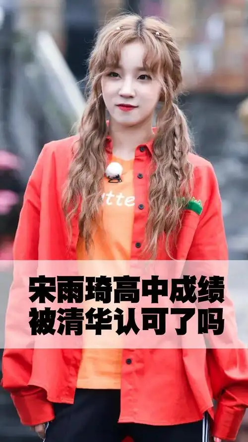 宋雨琦高中成绩被清华认可了吗