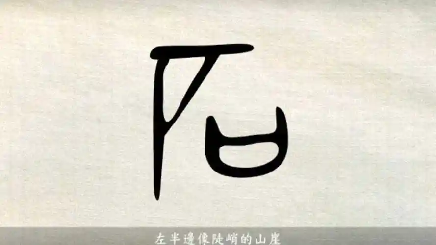 汉字说故事之石字说文解字石山石也在厂之下囗象形凡石之属皆从石