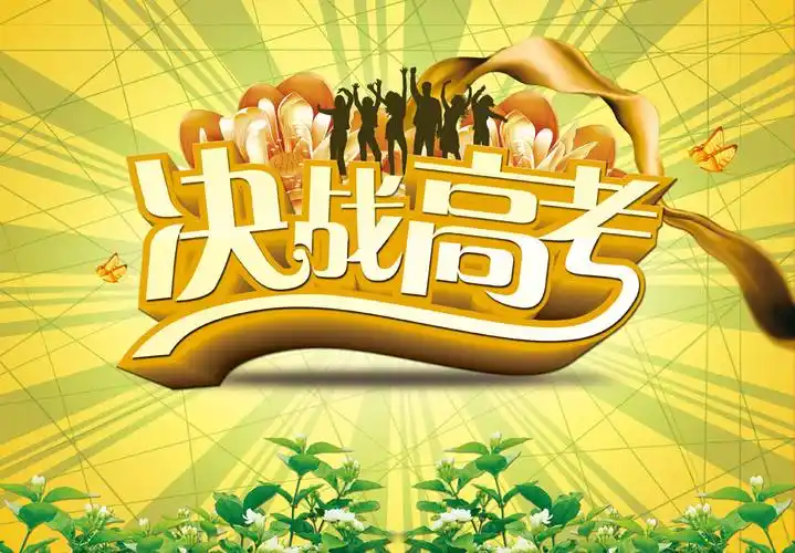 高考倒计时我们该如何去做