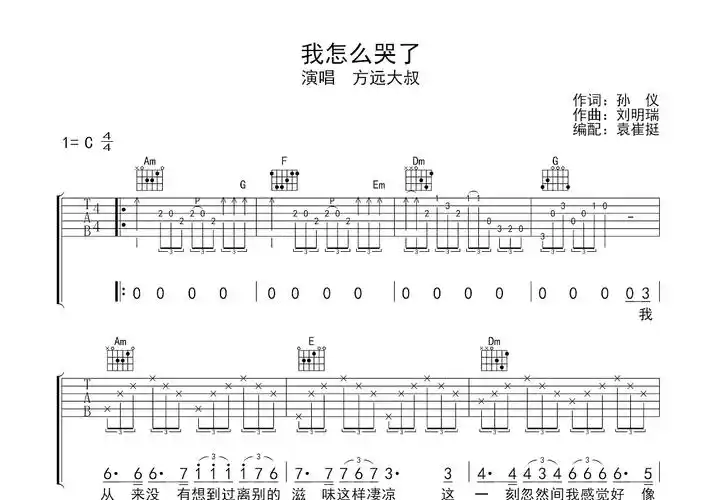 我怎么哭了吉他谱_方远大叔_c调弹唱43%原版 - 吉他世界
