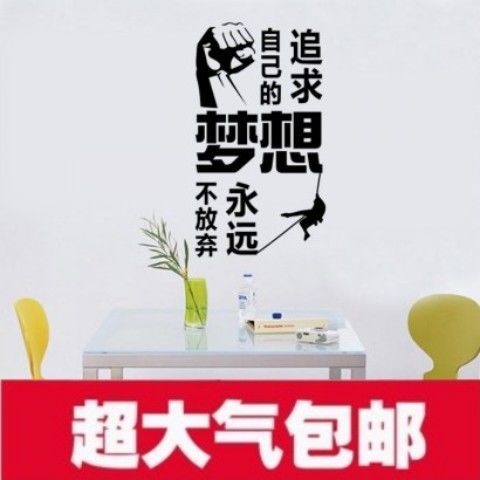 墙贴励志书法字 企业办公室文化墙贴纸贴花画 追求梦想不放弃