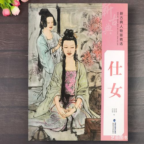 写意古代仕女现代仕女画作品中国人物画仕女作品集 手绘临摹赏析 福建