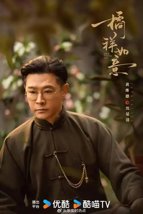 《橘祥如意》首发剧照,"叔圈天菜"黄维德时隔19年再演民国剧|民国