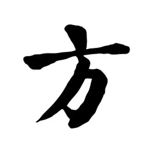 方字的楷书怎么写,方的楷书书法 - 爱汉语网