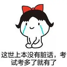 这世上本没有脏话,考试考多了就有了
