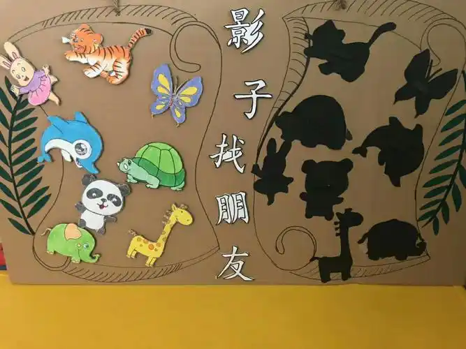 动物找影子:通过观察,幼儿尝试根据影子寻找相应的动物,了解动物的