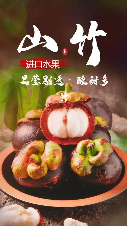 山竹进口水果摄影海报