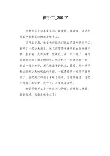 做手工200字作文