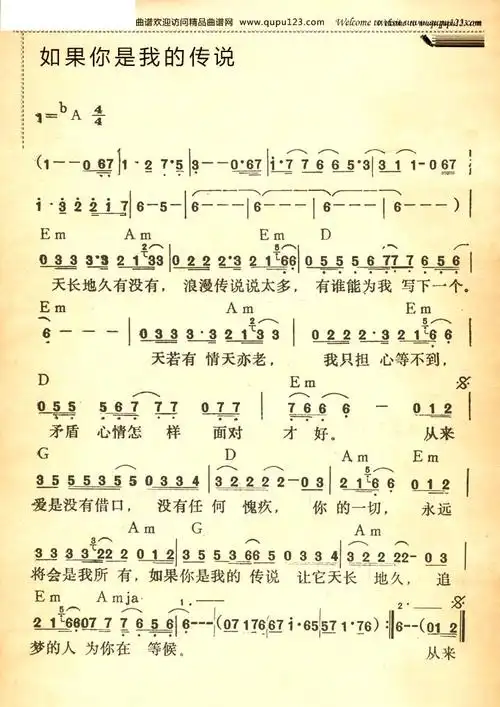 如果你是我的传说歌词演唱:刘德华天长地久有没有 浪漫传说说太多有谁